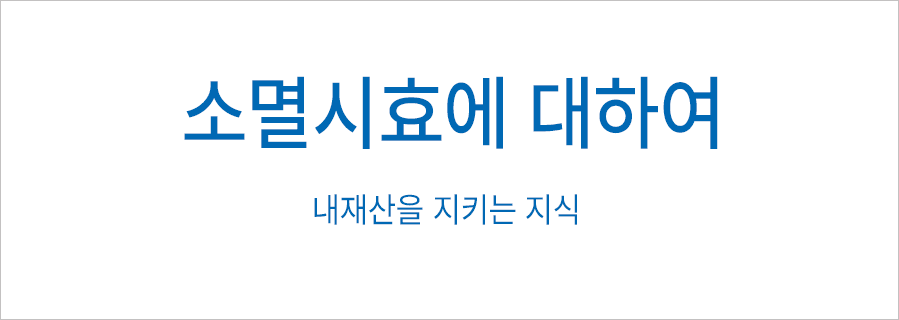 소멸시효에 대하여
